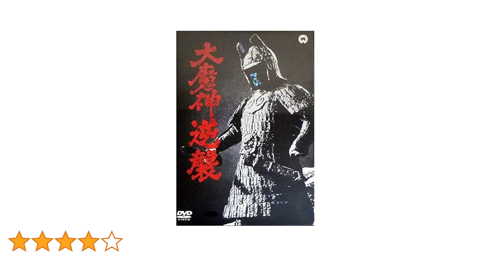 Amazon.co.jp: 大魔神逆襲 [DVD] : 二宮秀樹, 堀井晋次, 飯塚真英, 森